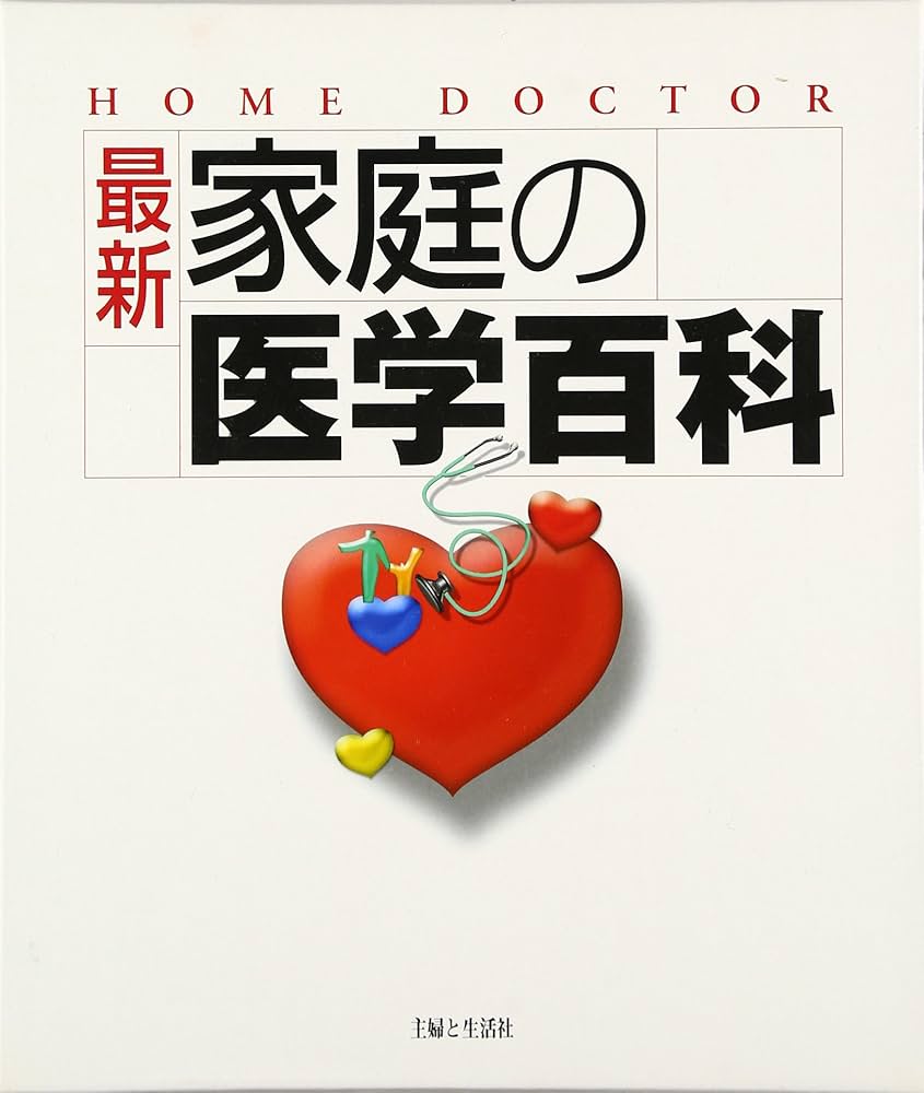 最新家庭の医学百科: HOME DOCTOR | 主婦と生活社 |本 | 通販